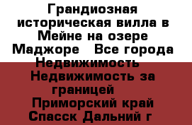 Грандиозная историческая вилла в Мейне на озере Маджоре - Все города Недвижимость » Недвижимость за границей   . Приморский край,Спасск-Дальний г.